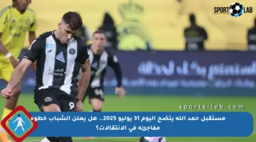 مستقبل حمد الله يتضح اليوم 31 يوليو 2025.. هل يعلن الشباب خطوة مفاجئة في الانتقالات؟